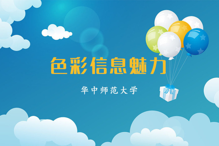 色彩信息魅力