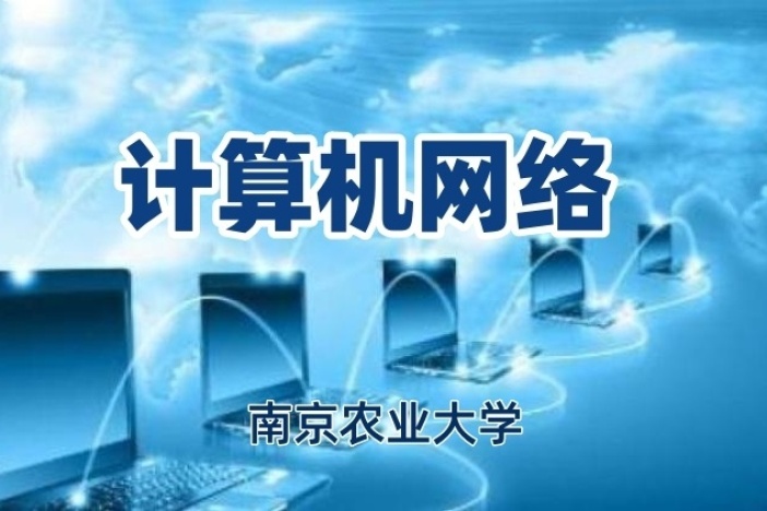 计算机网络