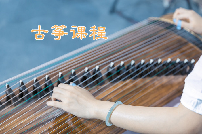 全民艺术普及课程——古筝