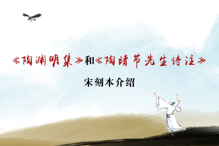 《陶渊明集》和《陶靖节先生诗注》宋刻本介绍