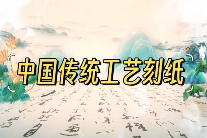中国传统工艺刻纸