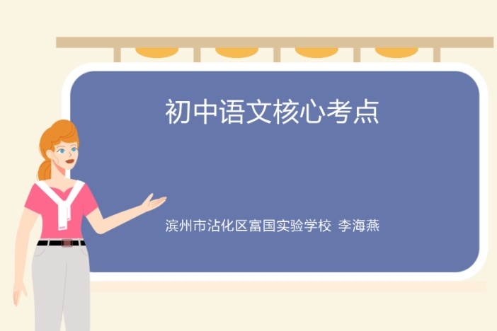 初中语文核心考点