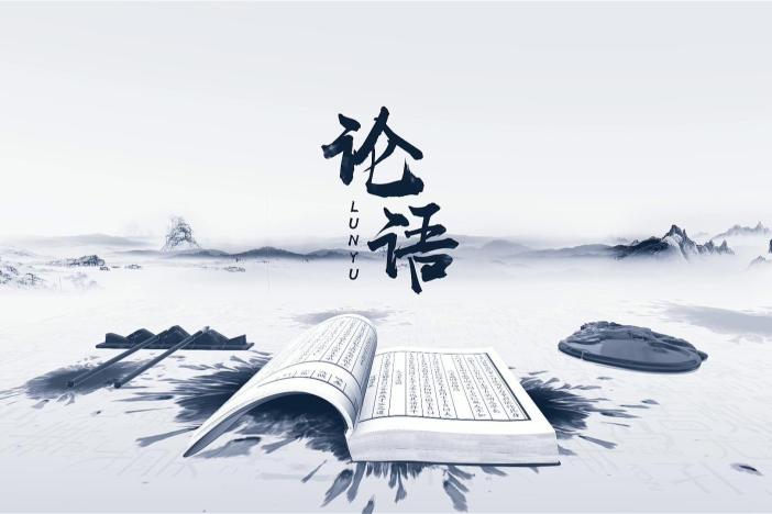 《论语》赏析（一）