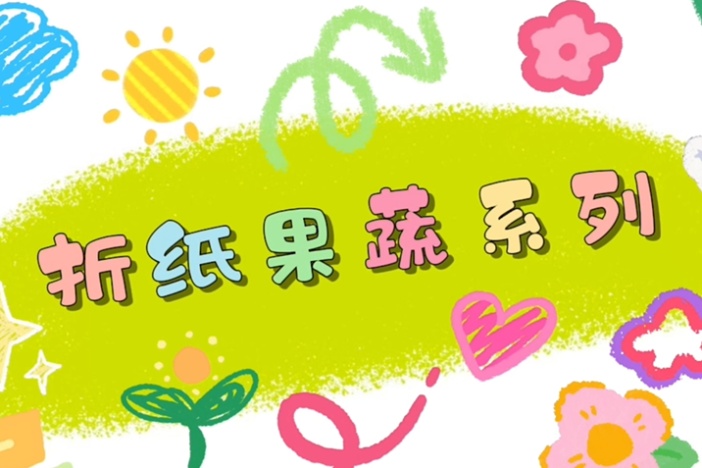 手工折纸果蔬系列