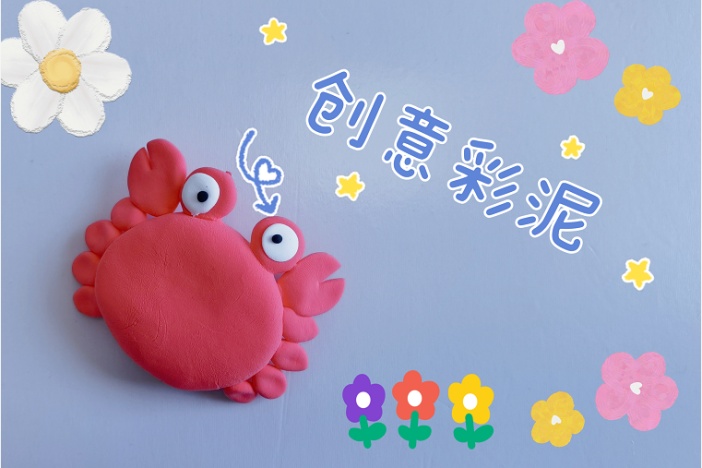 创意彩泥（一）