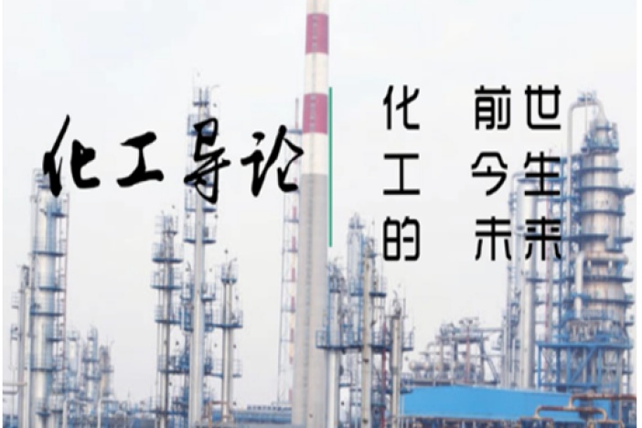 化工导论