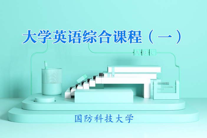 大学英语综合课程（一）