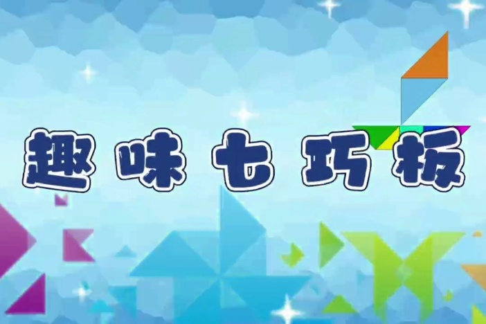 趣味七巧板（四）