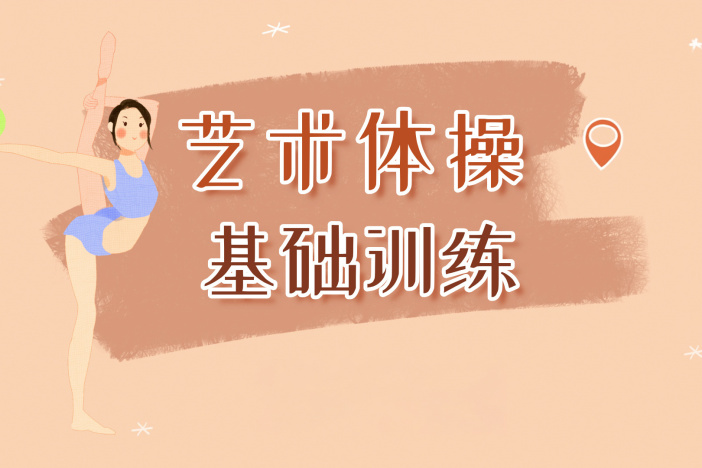 艺术体操基础教学
