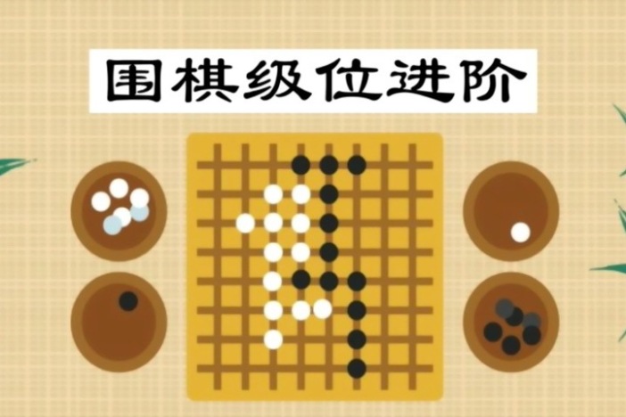 围棋级位进阶