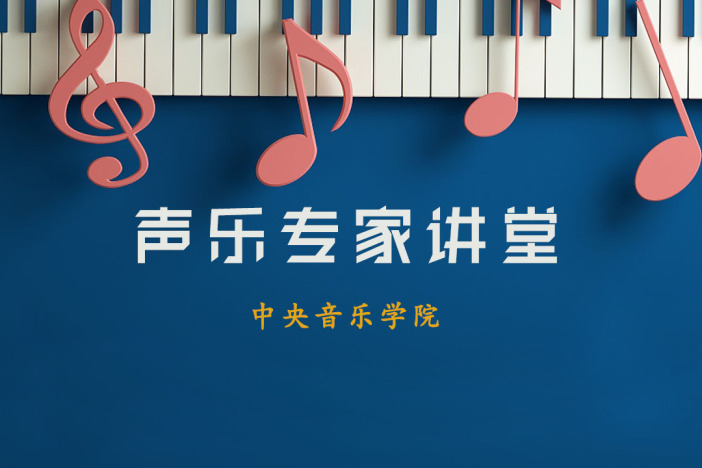 声乐专家讲堂