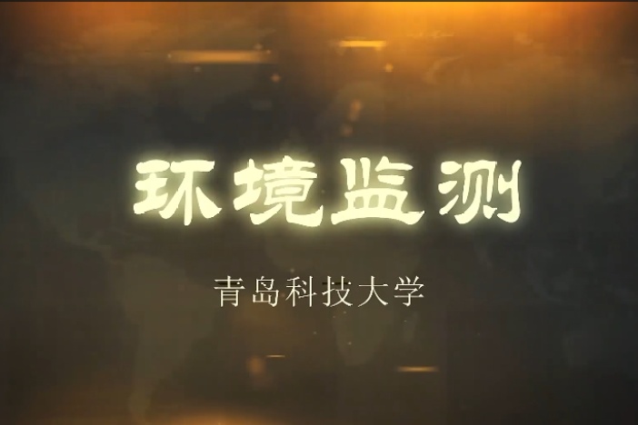 环境监测