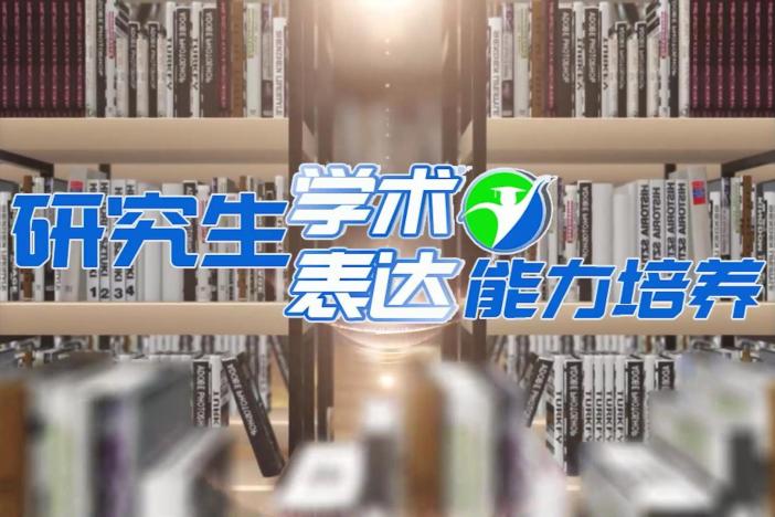 研究生学术表达能力培养