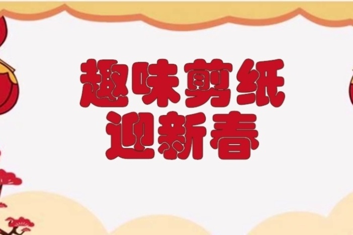 趣味剪纸迎新春