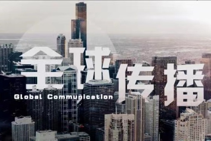 全球传播