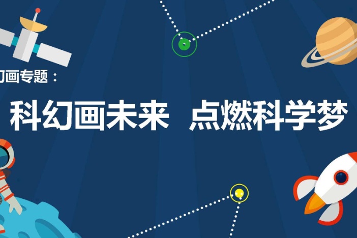 科幻未来主题系列简笔画