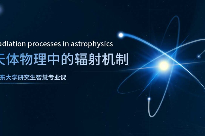天体物理中的辐射机制