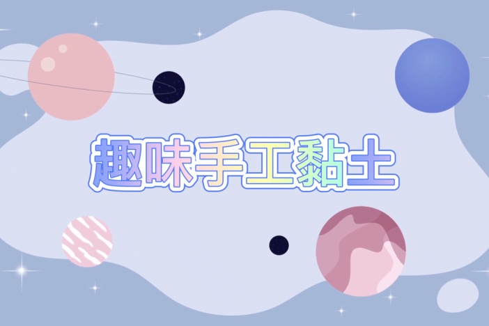 趣味手工黏土之蔬菜