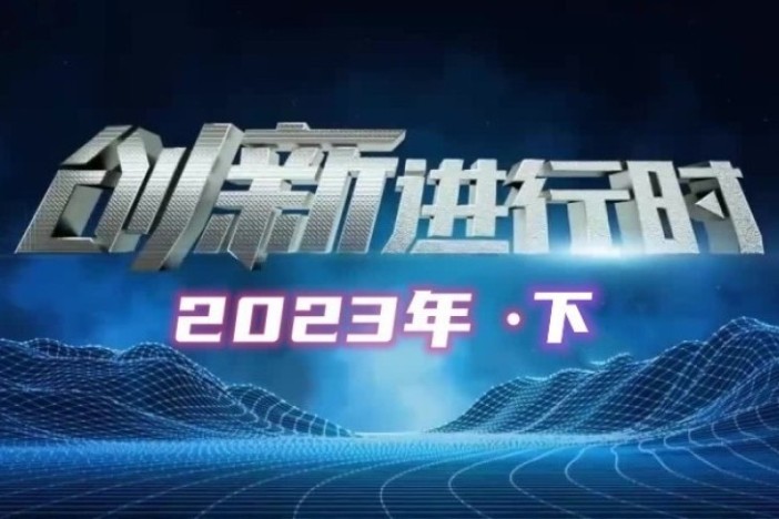 创新进行时（2023年·下）