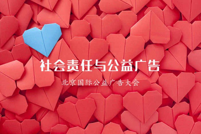 社会责任与公益广告