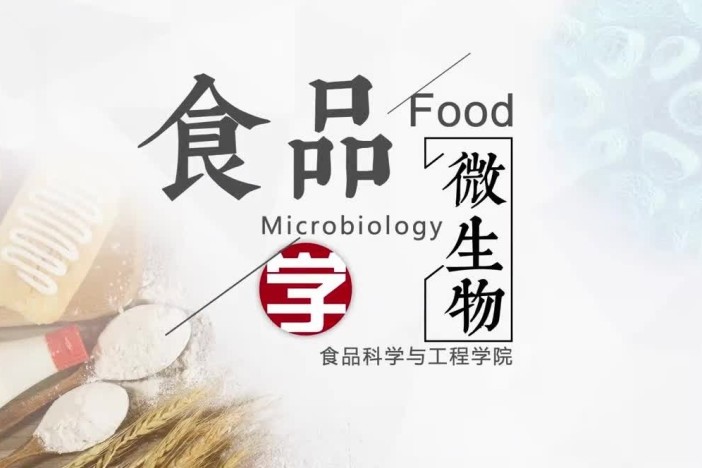 食品微生物学