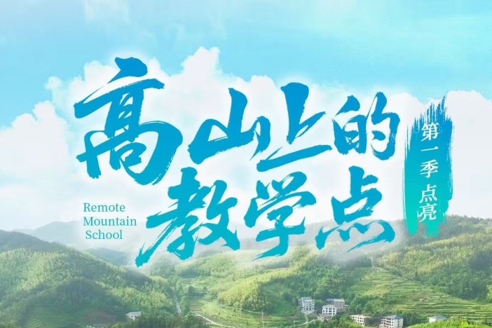 《高山上的教学点》第一季