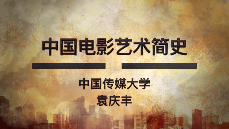 中国电影艺术简史