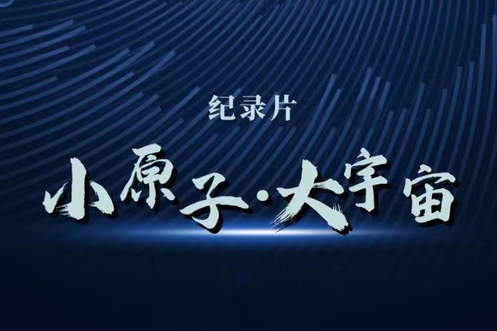 小原子·大宇宙