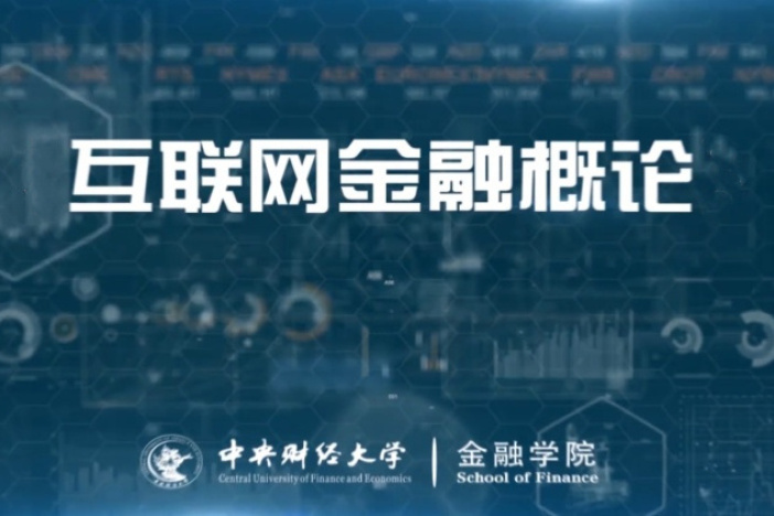 互联网金融概论