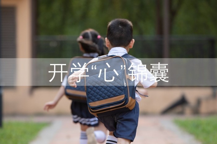 开学“心”锦囊
