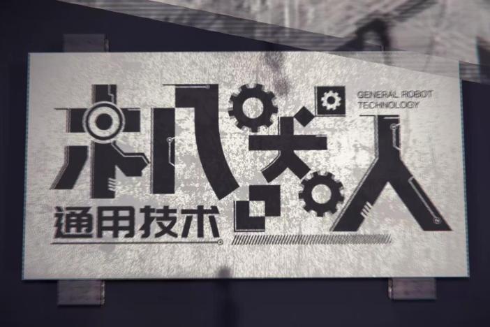 机器人通用技术