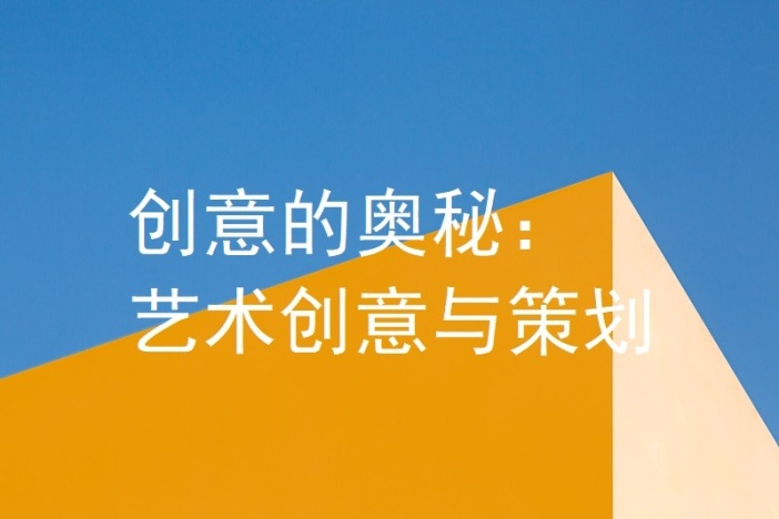 创意的奥秘：艺术创意与策划