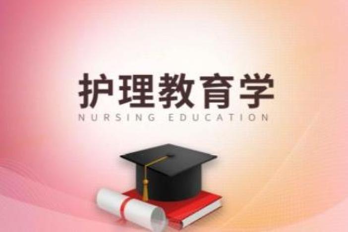 护理教育学