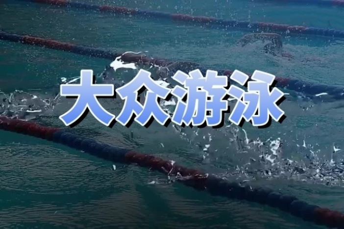 大众游泳