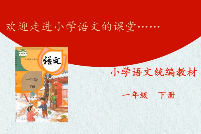 小学语文（人教版）—— 一年级下册