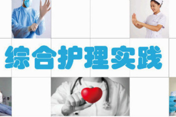 综合护理实践