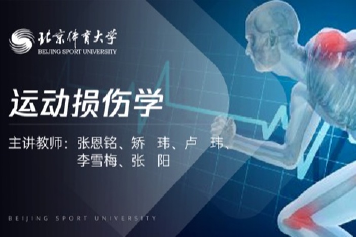 运动损伤学
