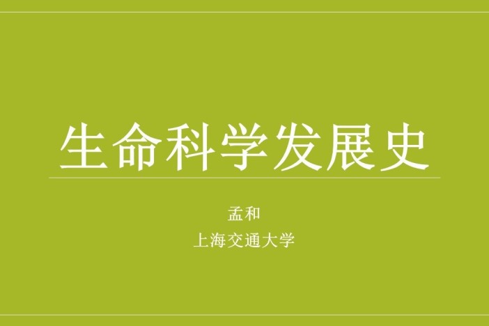 生命科学发展史