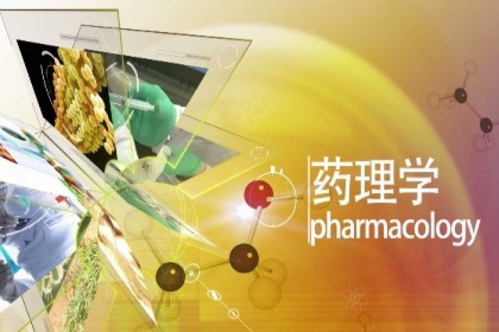 药理学