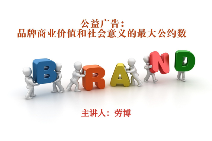 公益广告：品牌商业价值和社会意义的最大公约数