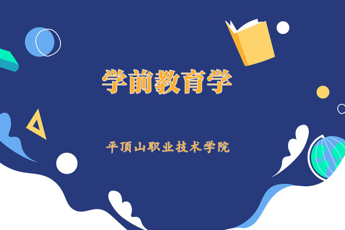 学前教育学