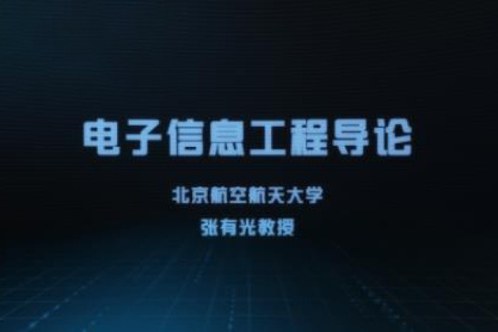 电子信息工程导论