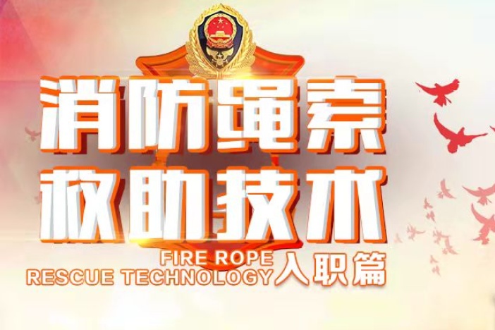 消防绳索救助技术——入职篇