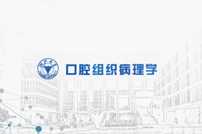 口腔组织病理学