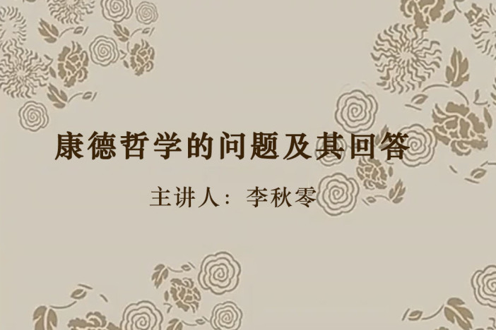 康德哲学的问题及其回答