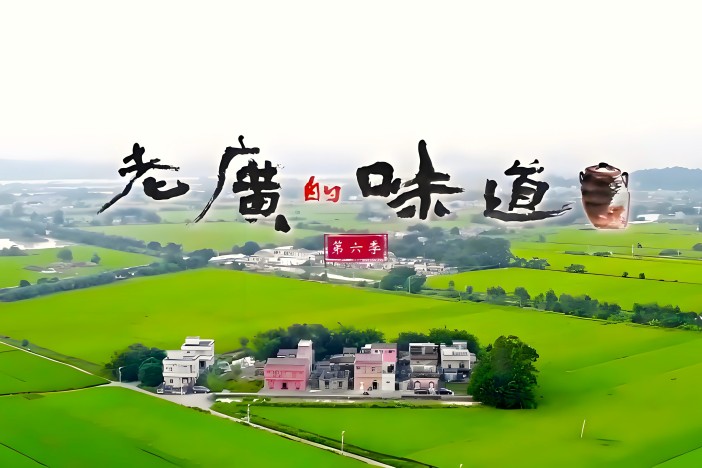 《老广的味道》第六季