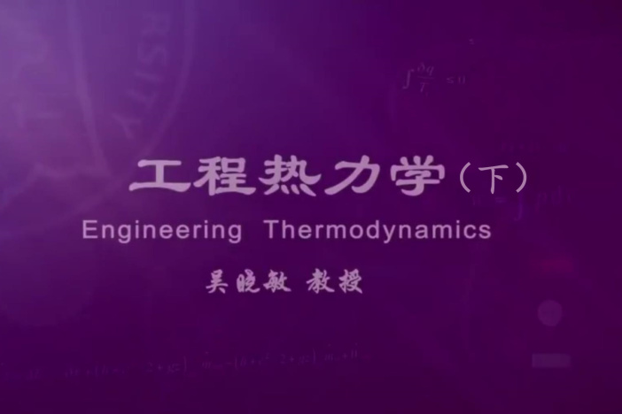 工程热力学（下）