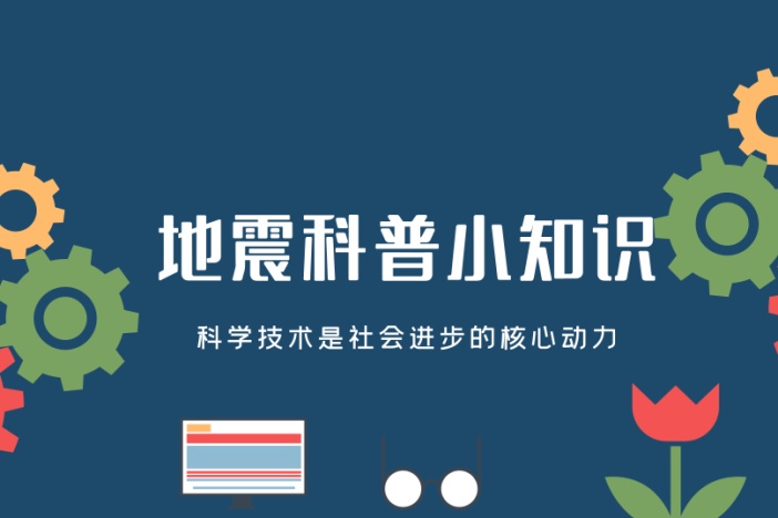 地震科普小知识