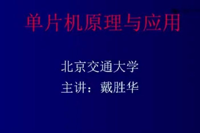 单片机原理与应用