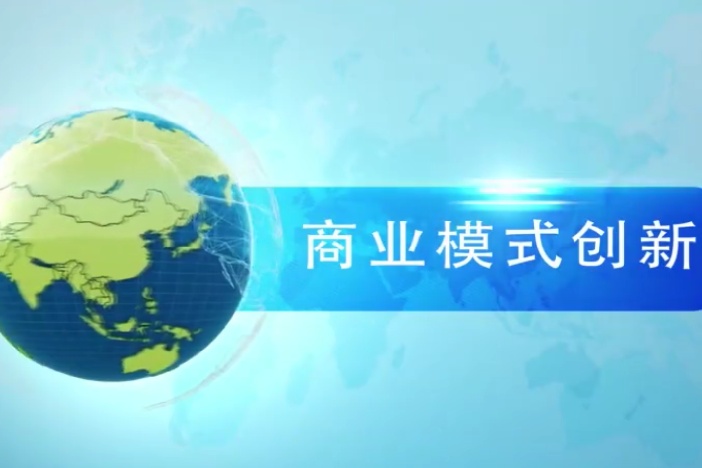商业模式创新